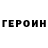 Героин афганец Cristian R.G