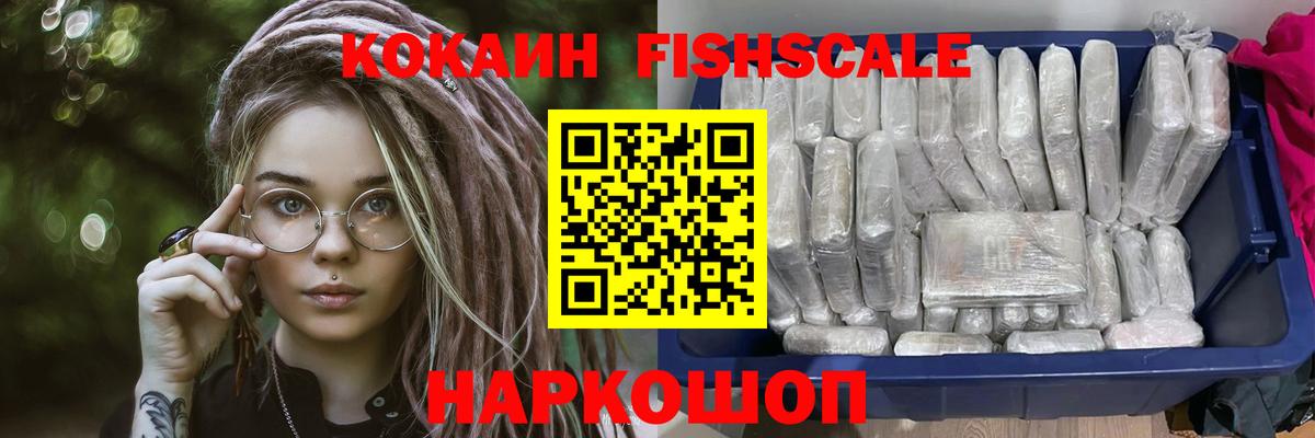 Cocaine Fish Scale  COCAIN Перу  Вход с VPN  Мценск 